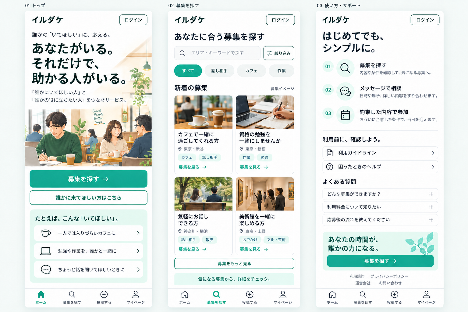 イルダケの改善デザイン。あなたがいる、それだけで助かる人がいる。